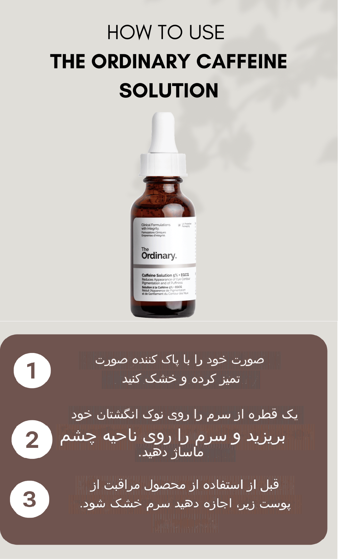 خرید و قیمت سرم کافئین دورچشم اوردینری