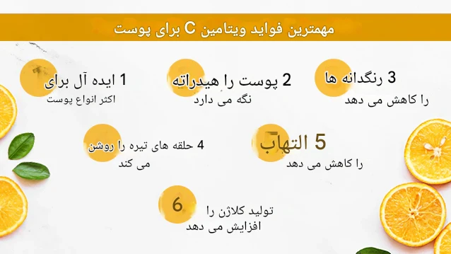 فواید ویتامین سی C روی پوست _ آرکای شاپ