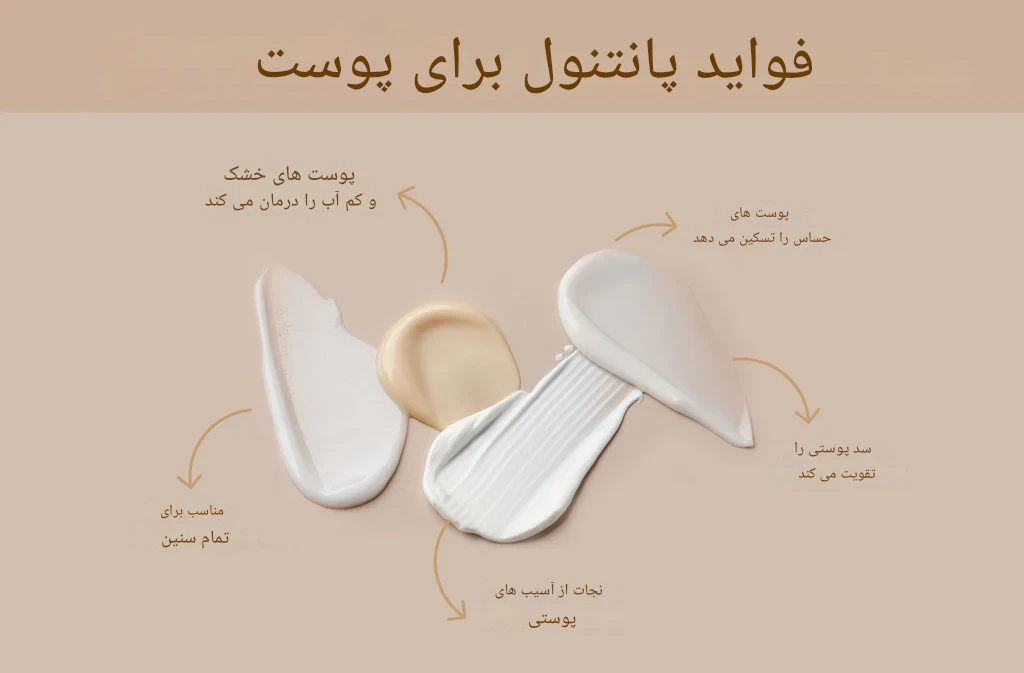 فواید پانتول موچود در محصولات پوستی